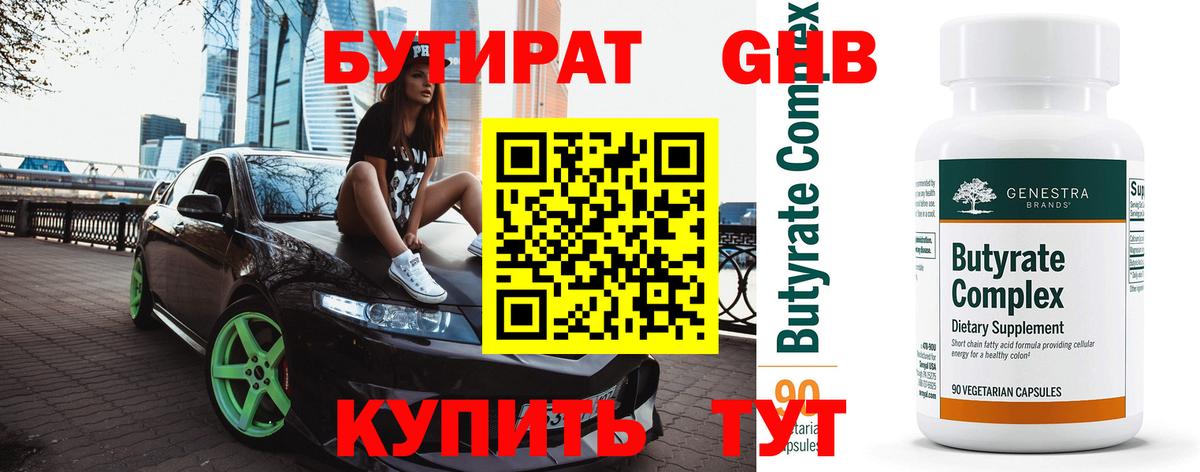 Нефтекамск  БУТИРАТ  Вход с VPN  Бутират Butirat 